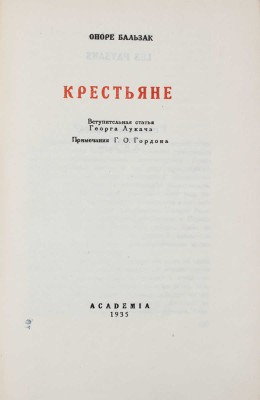 Бальзак О. де. Крестьяне / Вступ. ст. Георга Лукача; примеч. Г.О. Гордона; суперобл., переплет и кн. украшения худож. Д.Б. Дарана. М.; Л.: Academia, 1935.